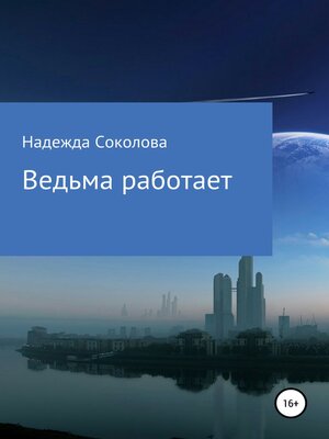 cover image of Ведьма работает